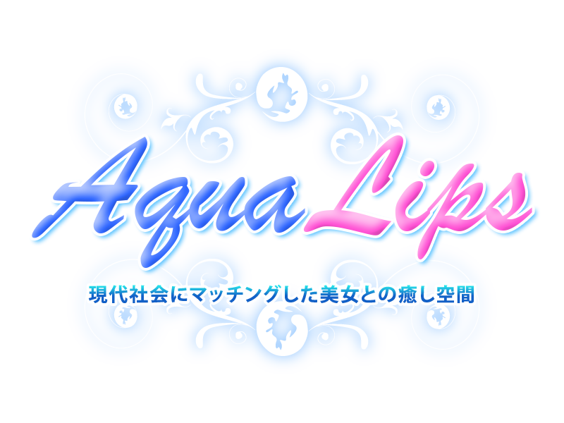 AQUALIPS（アクアリップス）